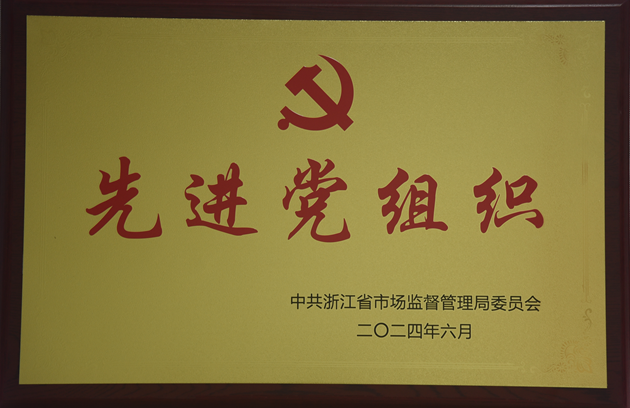 2024省局先进党组织.png