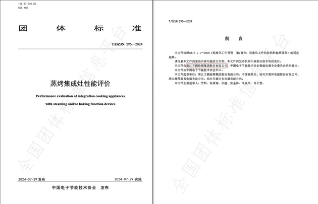 方圆检测集团为主起草的《蒸烤集成灶性能评价》团体标准发布.jpg